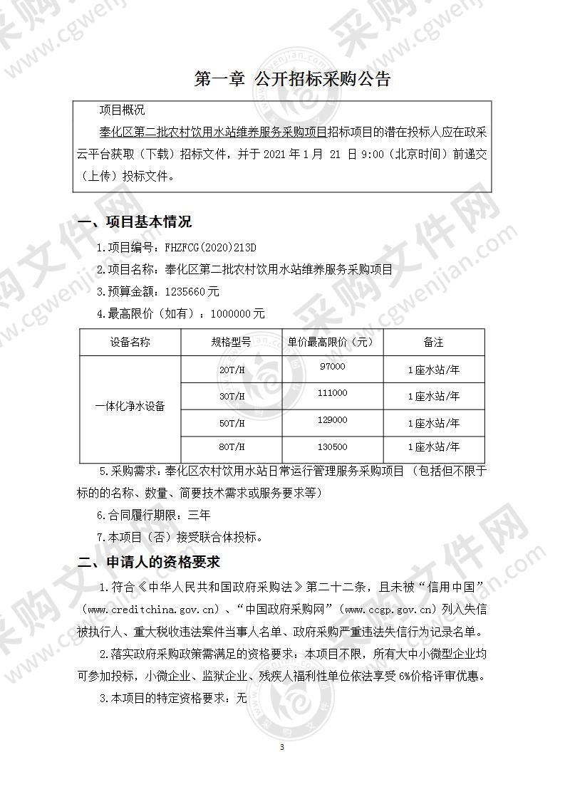 奉化区第二批农村饮用水站维养服务采购项目