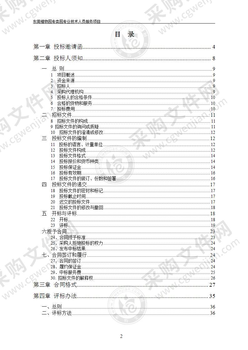 东莞植物园专类园专业技术人员服务项目