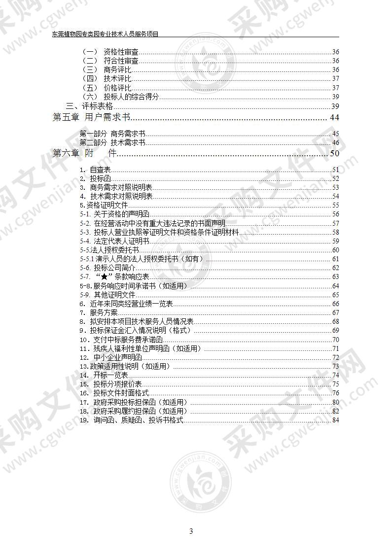 东莞植物园专类园专业技术人员服务项目