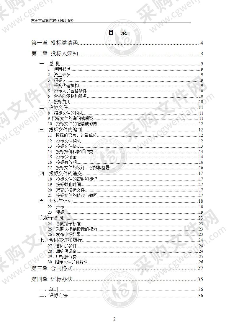 东莞市政策性农业保险服务