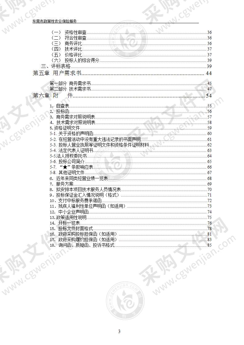 东莞市政策性农业保险服务