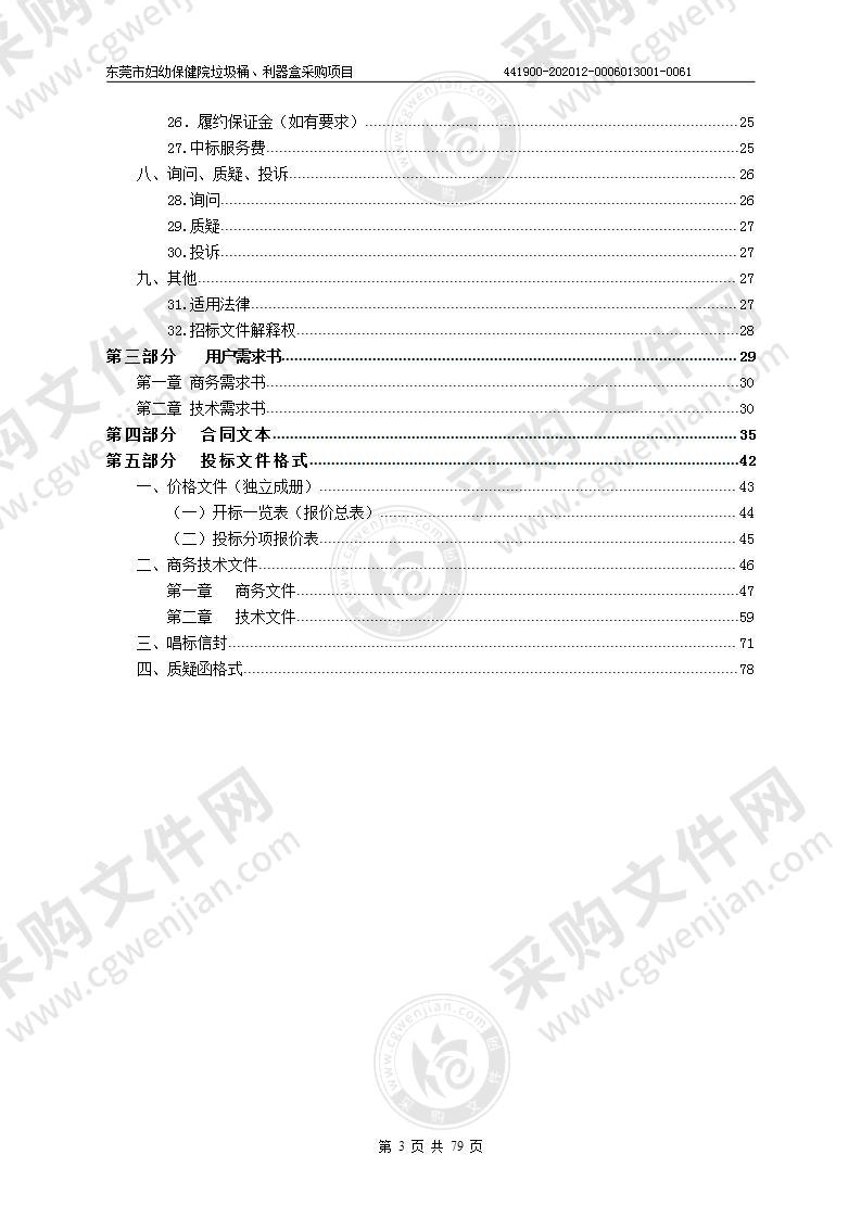 东莞市妇幼保健院垃圾桶、利器盒采购项目