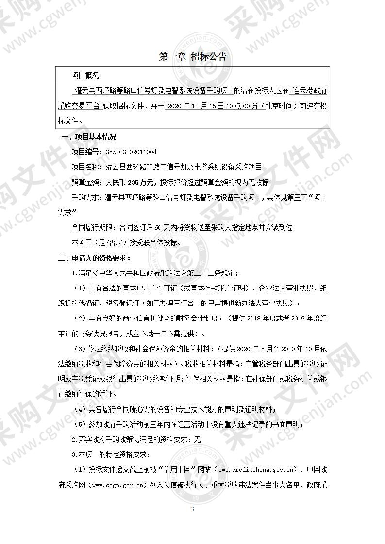 灌云县西环路等路口信号灯及电警系统设备采购项目