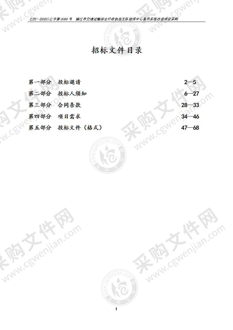 镇江市交通运输综合行政执法支队指挥中心显示系统改造项目采购