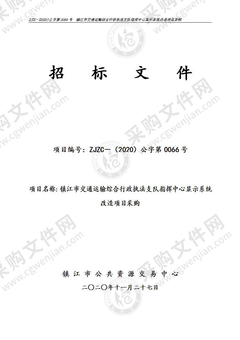 镇江市交通运输综合行政执法支队指挥中心显示系统改造项目采购