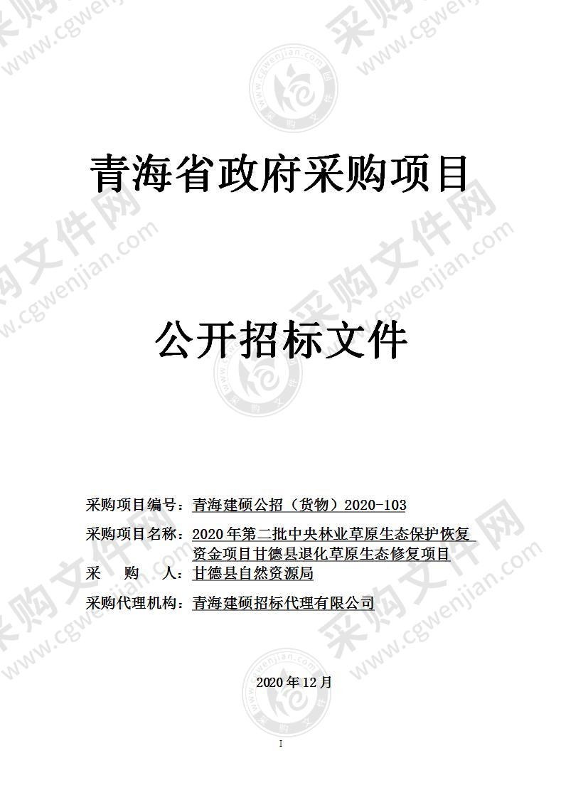 2020年第二批中央林业草原生态保护恢复 资金项目甘德县退化草原生态修复项目