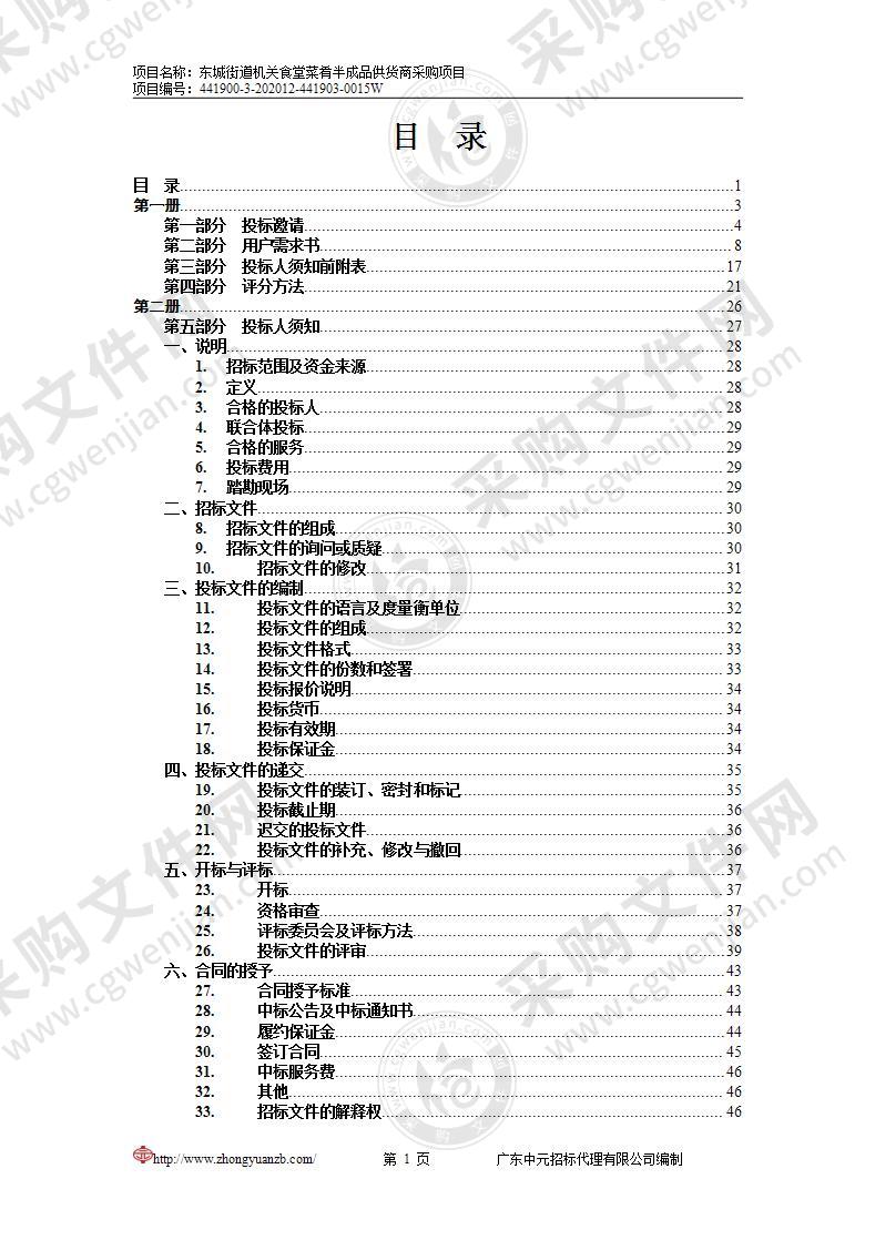 东城街道机关食堂菜肴半成品供货商采购项目