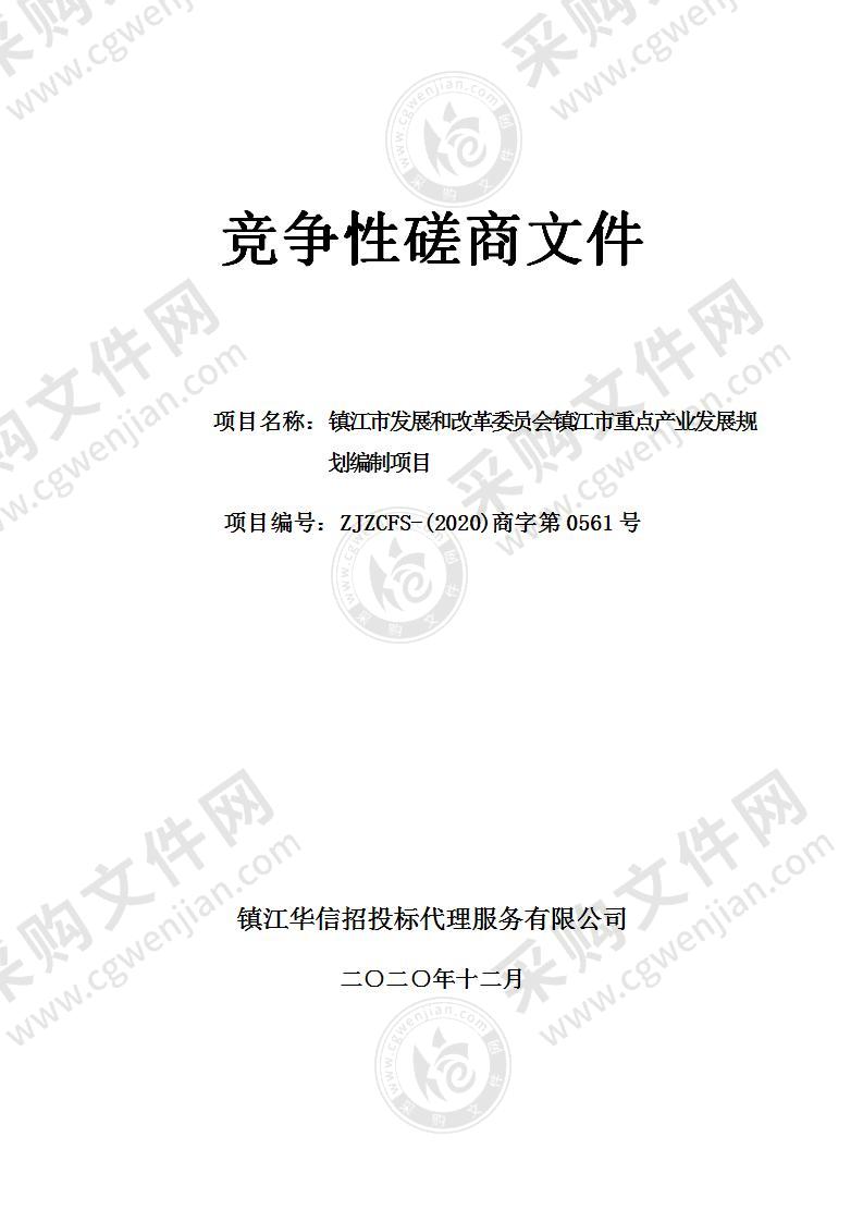 镇江市发展和改革委员会镇江市重点产业发展规划编制项目