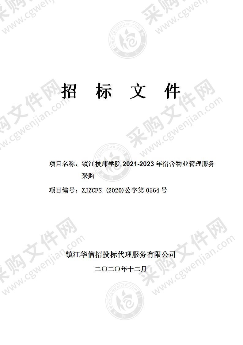 镇江技师学院2021-2023年宿舍物业管理服务采购