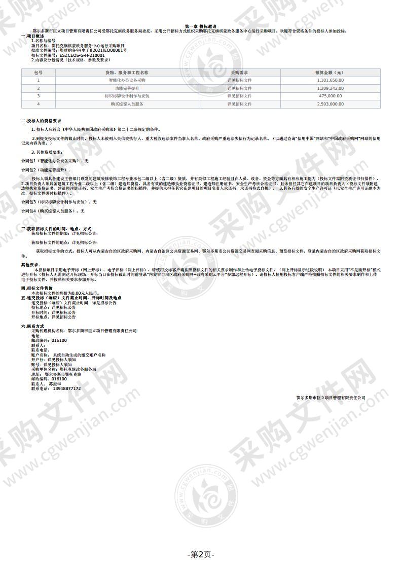 鄂托克旗棋蒙政务服务中心运行采购项目