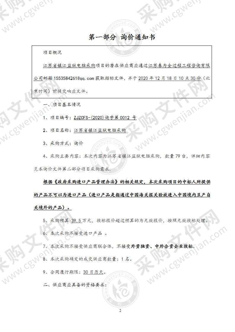 江苏省镇江监狱电脑采购