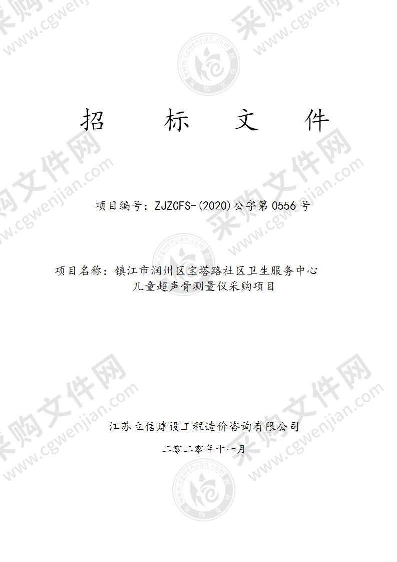 镇江市润州区宝塔路社区卫生服务中心儿童超声骨测量仪采购项目