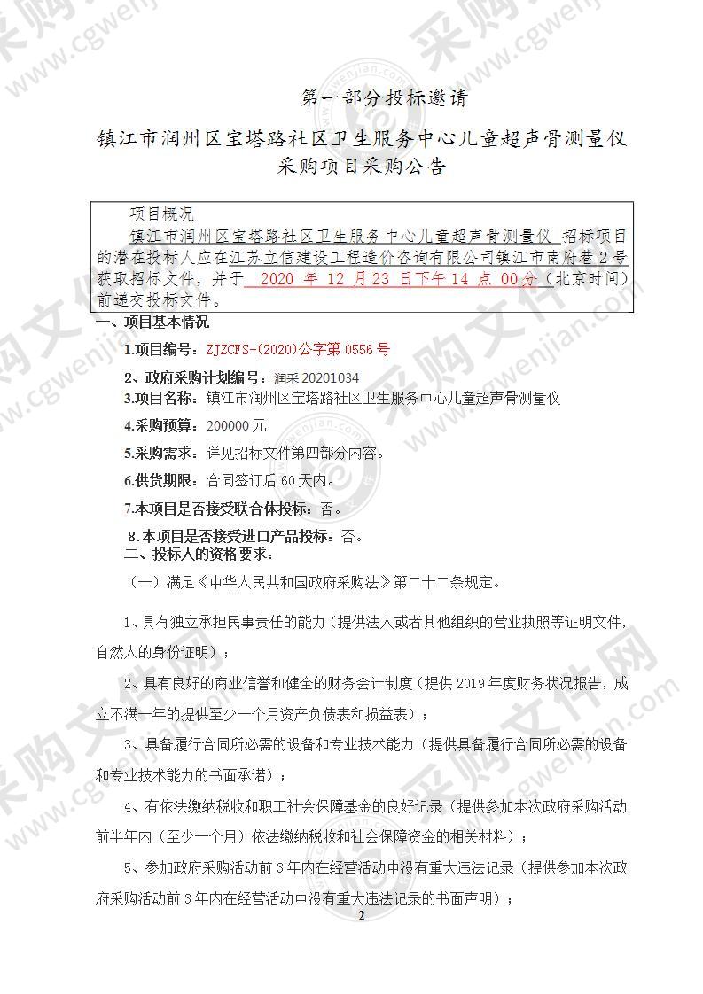 镇江市润州区宝塔路社区卫生服务中心儿童超声骨测量仪采购项目