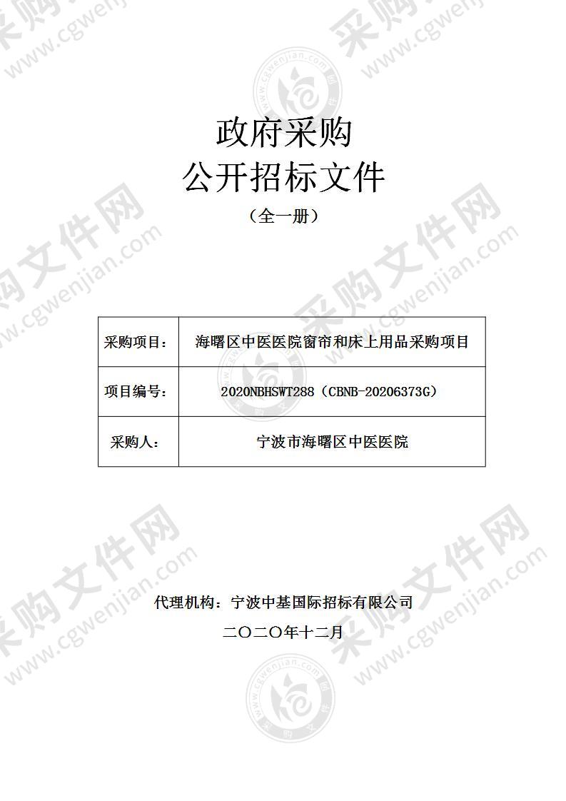 海曙区中医医院窗帘和床上用品采购项目