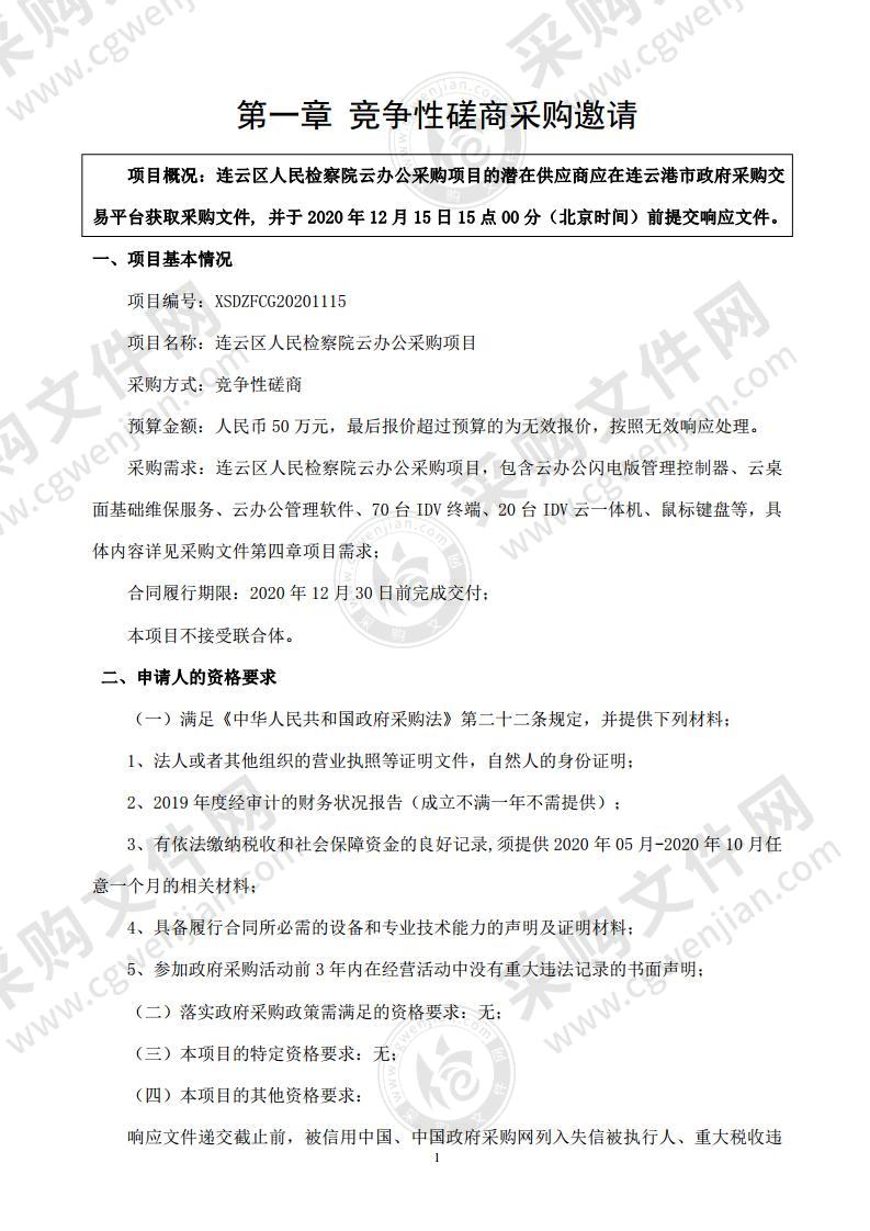 连云区人民检察院云办公采购项目