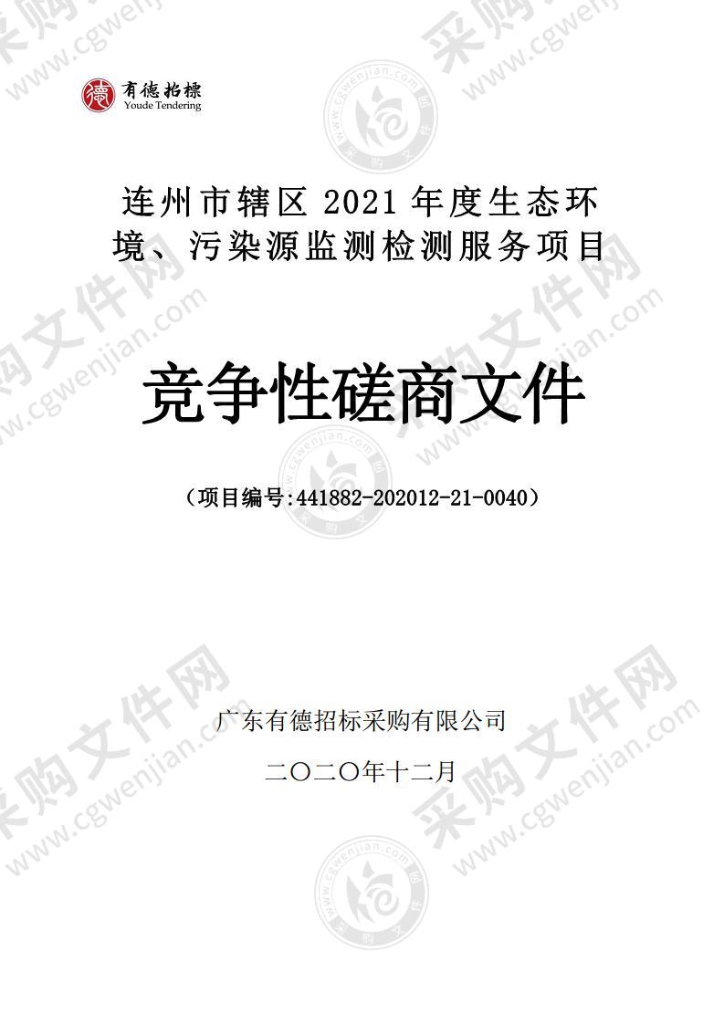 连州市辖区2021年度生态环境、污染源监测检测服务项目