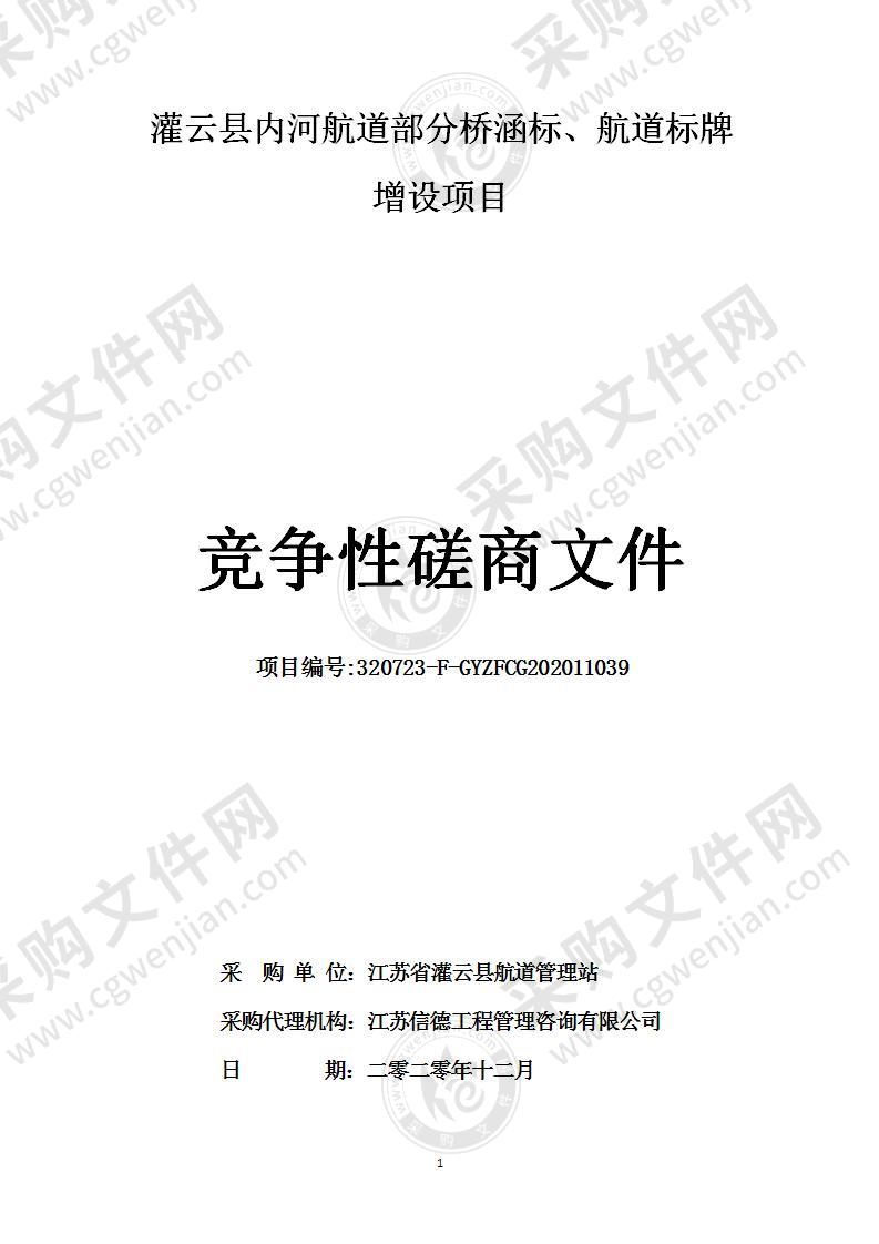 灌云县内河航道部分桥涵标、航道标牌增设项目