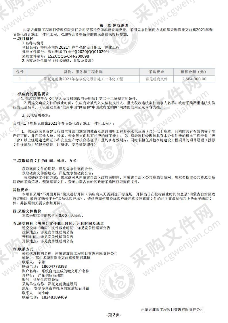 鄂托克前旗2021年春节亮化设计施工一体化工程