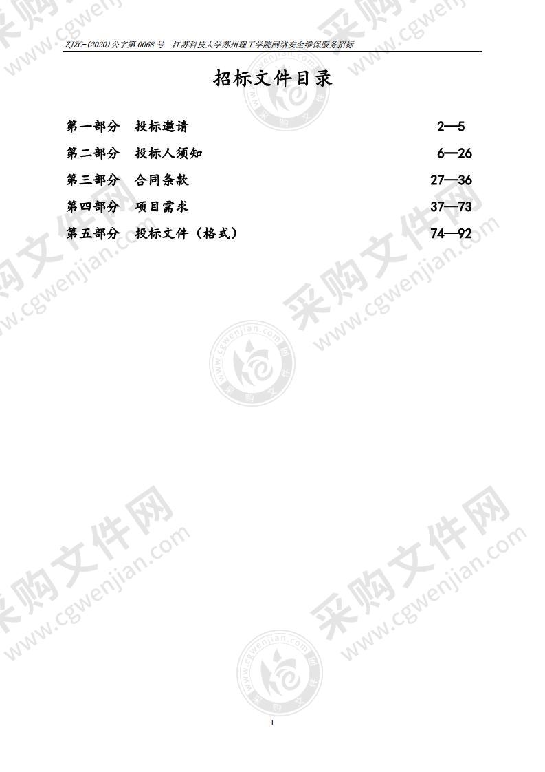 江苏科技大学苏州理工学院网络安全维保服务招标