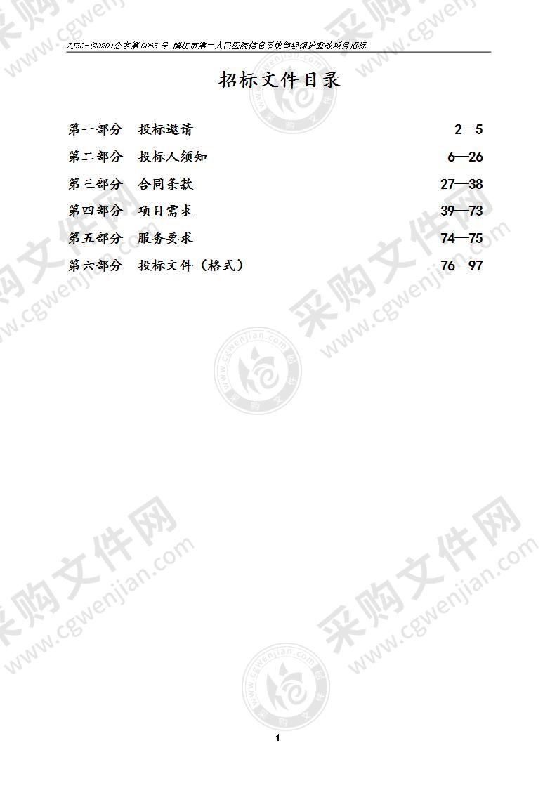 镇江市第一人民医院信息系统等级保护整改项目招标