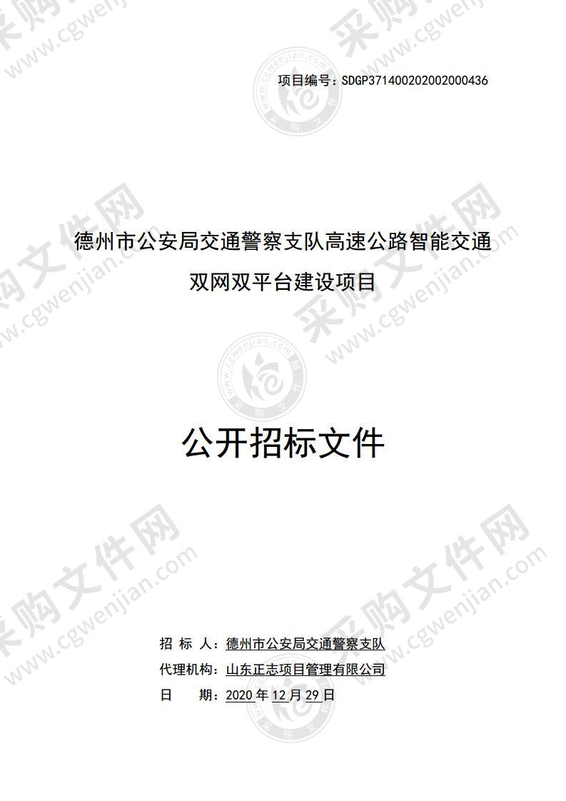 德州市公安局交通警察支队高速公路智能交通双网双平台建设项目