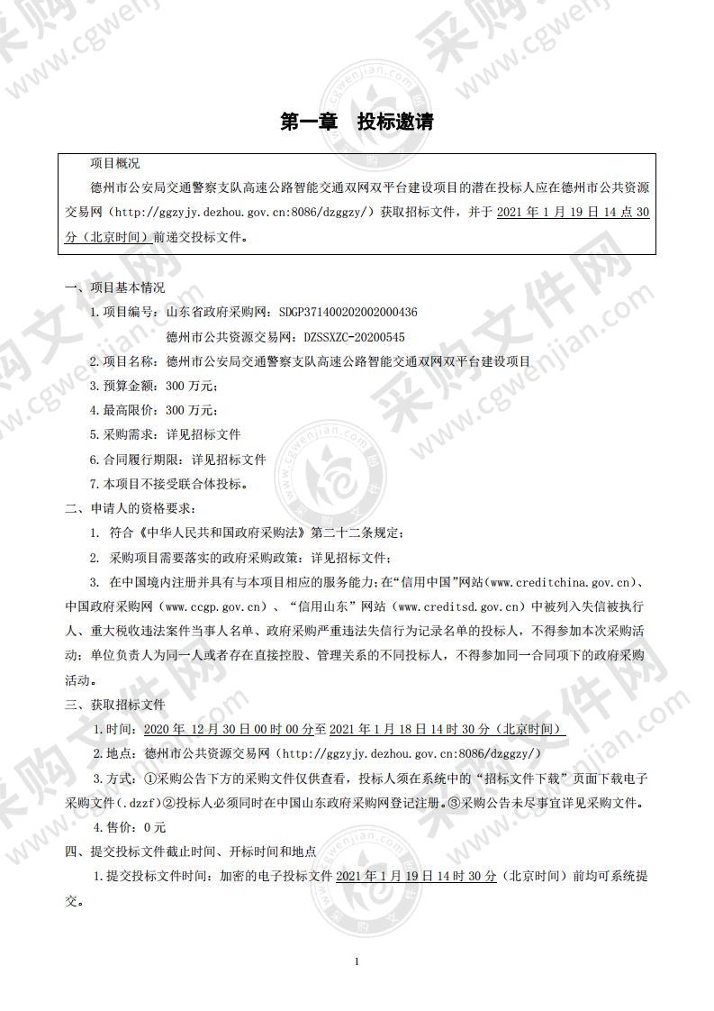 德州市公安局交通警察支队高速公路智能交通双网双平台建设项目