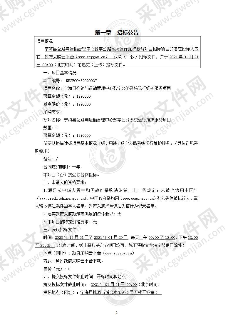 宁海县公路与运输管理中心数字公路系统运行维护服务项目