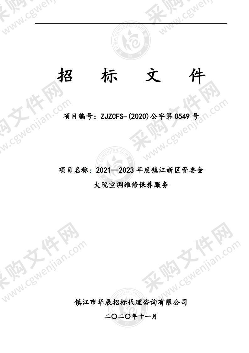 2021--2023 年度镇江新区管委会大院空调维修保养服务采购