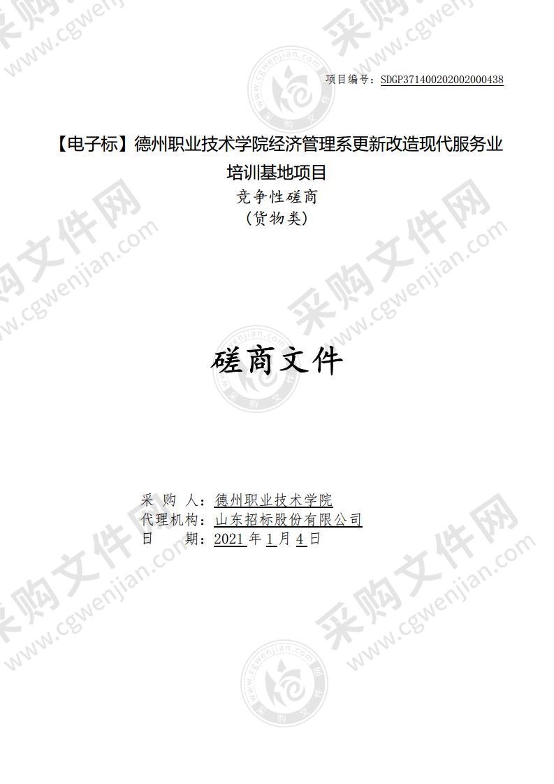 德州职业技术学院经济管理系更新改造现代服务业培训基地项目