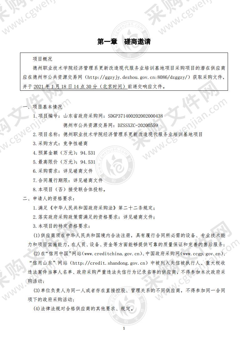 德州职业技术学院经济管理系更新改造现代服务业培训基地项目