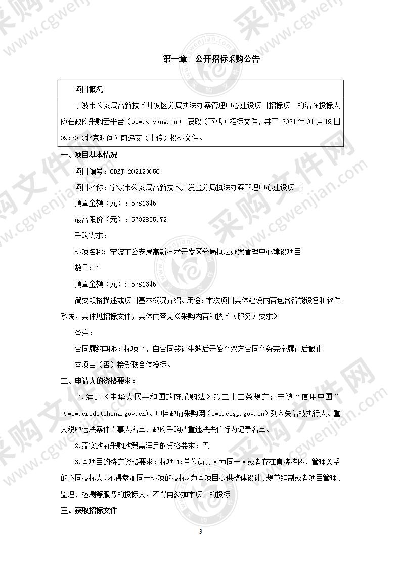 宁波市公安局高新技术开发区分局 执法办案管理中心建设项目