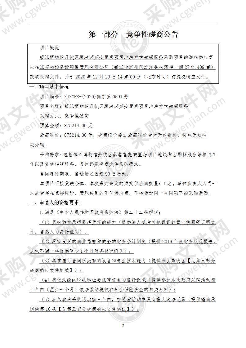 镇江博物馆丹徒区蔡巷茗苑安置房项目地块考古勘探服务