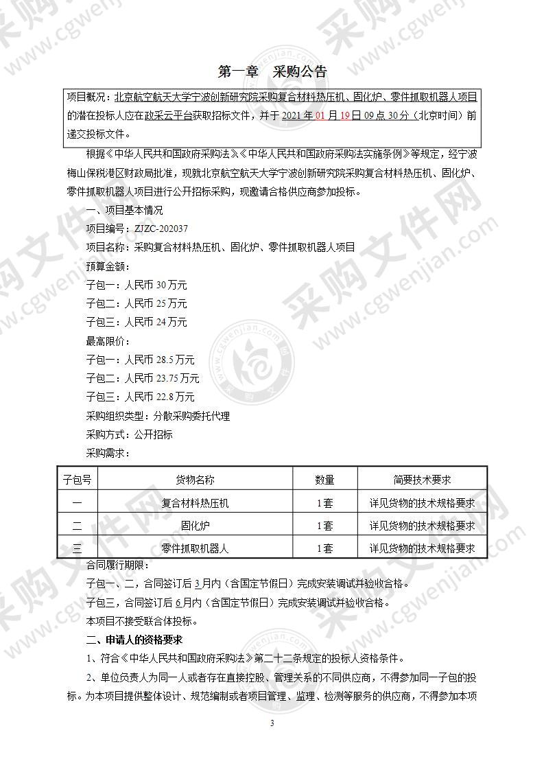 北京航空航天大学宁波创新研究院采购复合材料热压机、固化炉、零件抓取机器人项目