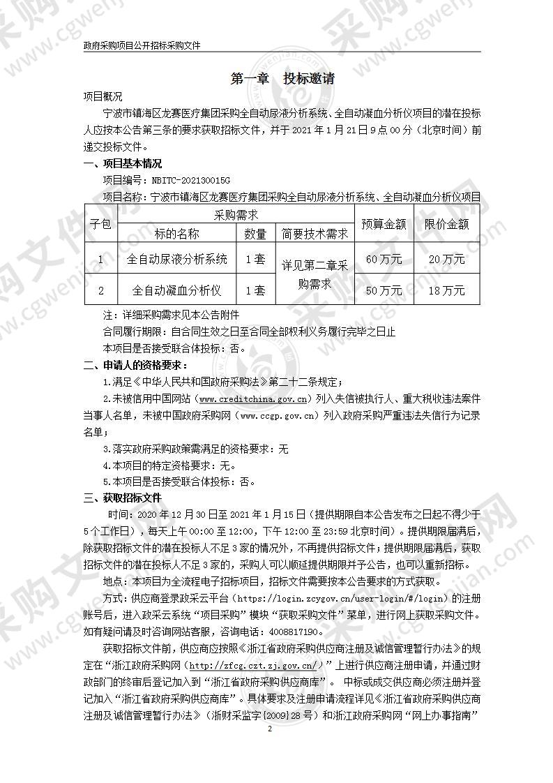 宁波市镇海区龙赛医疗集团采购全自动尿液分析系统、全自动凝血分析仪项目