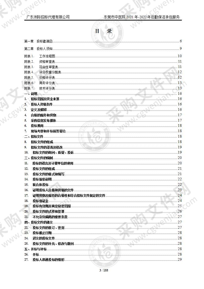 东莞市中医院2021年-2022年后勤保洁承包服务