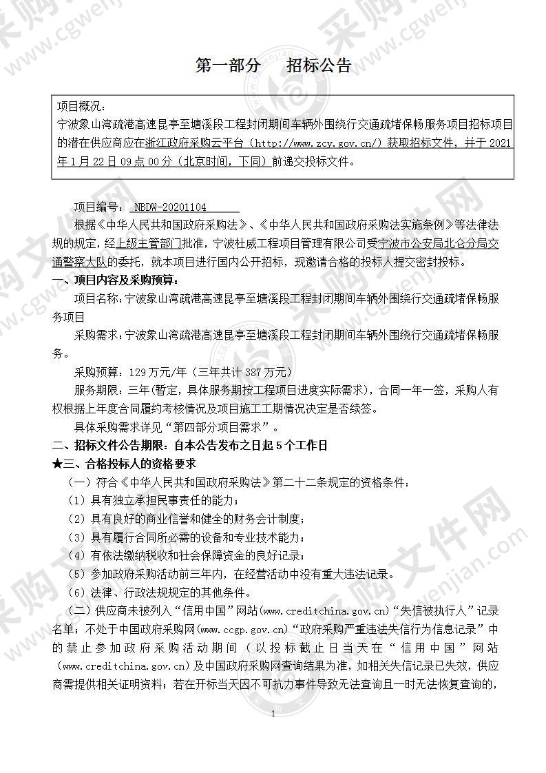 宁波象山湾疏港高速昆亭至塘溪段工程封闭期间车辆外围绕行交通疏堵保畅服务项目