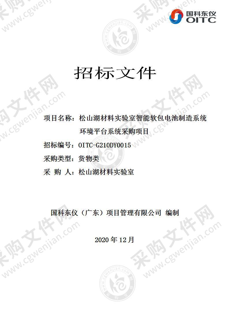 松山湖材料实验室智能软包电池制造系统环境平台系统采购项目