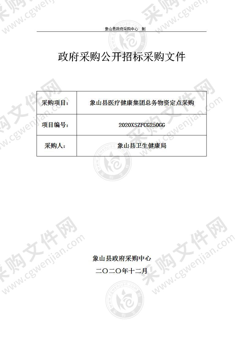 象山县医疗健康集团总务物资定点采购