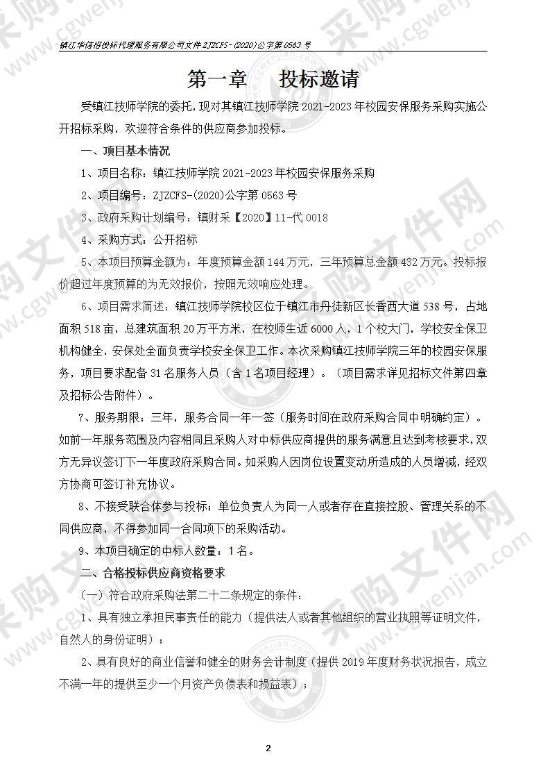 镇江技师学院2021-2023年校园安保服务采购