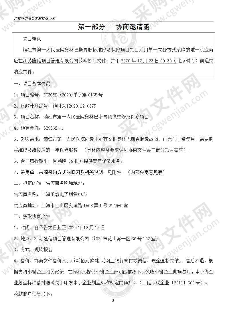 镇江市第一人民医院奥林巴斯胃肠镜维修及保修项目