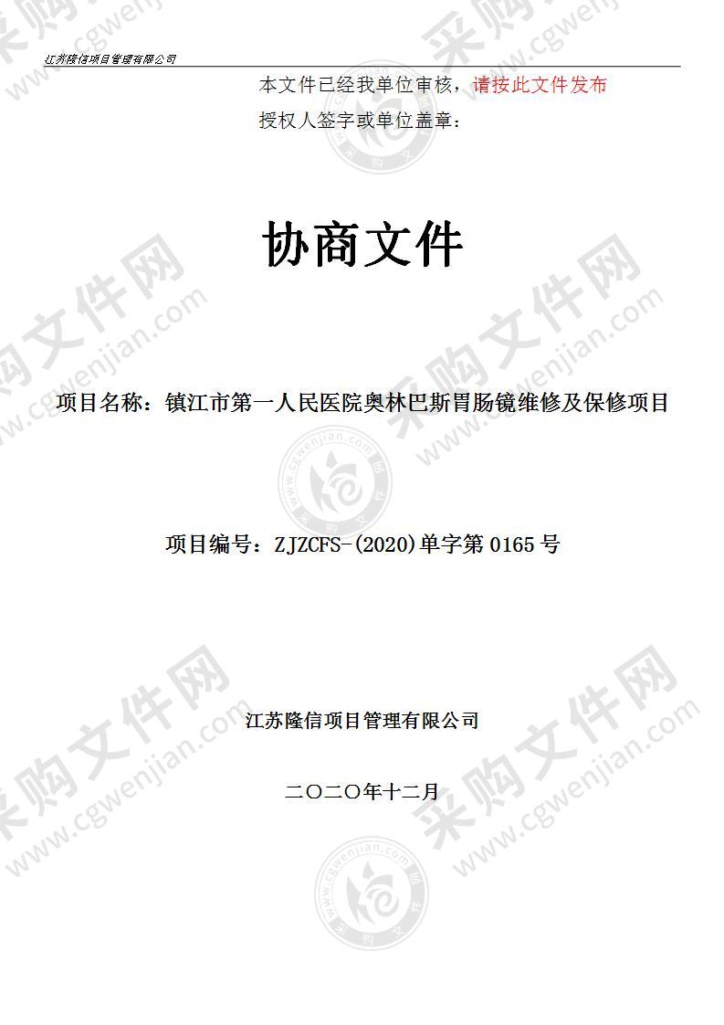 镇江市第一人民医院奥林巴斯胃肠镜维修及保修项目