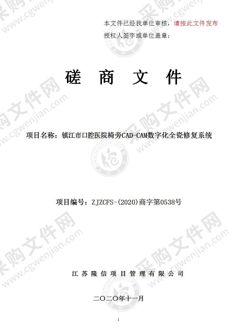 镇江市口腔医院椅旁CAD-CAM数字化全瓷修复系统