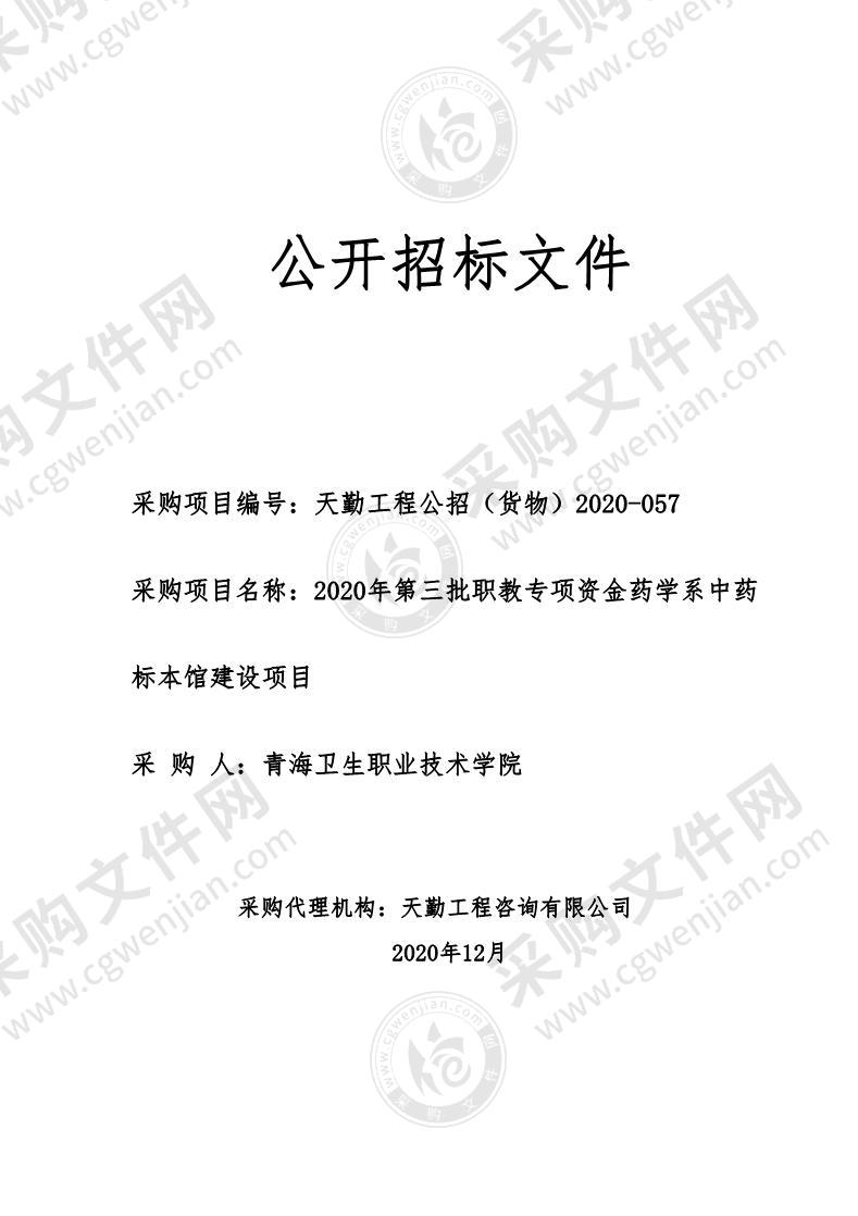 2020年第三批职教专项资金药学系中药标本馆建设项目