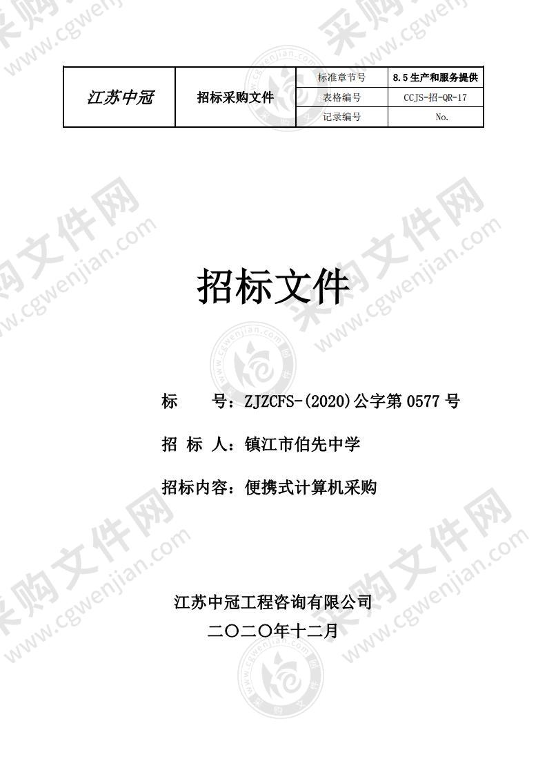 镇江市伯先中学便携式计算机采购