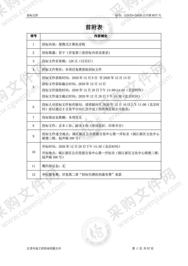 镇江市伯先中学便携式计算机采购