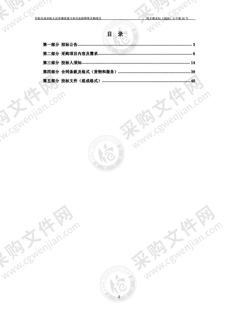 丹阳市森林防火语音播报器及相关森防物资采购项目