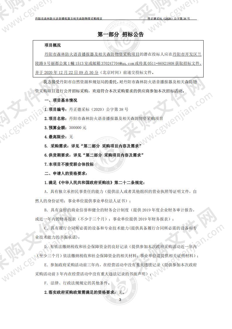 丹阳市森林防火语音播报器及相关森防物资采购项目