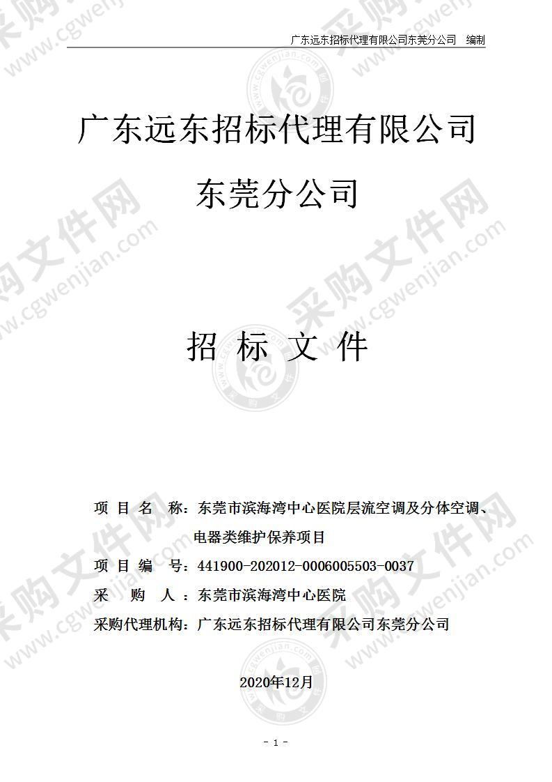 东莞市滨海湾中心医院层流空调及分体空调、电器类维护保养项目