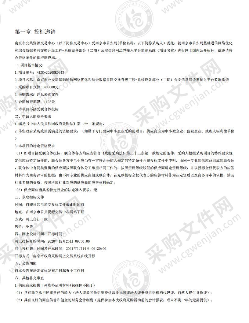 南京市公安局基础通信网络优化和综合数据多网交换升级工程-系统设备部分（二期）