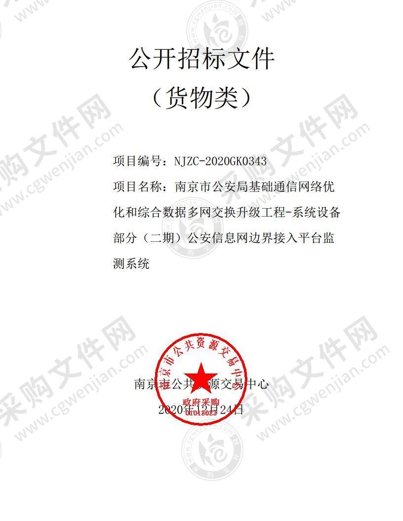 南京市公安局基础通信网络优化和综合数据多网交换升级工程-系统设备部分（二期）